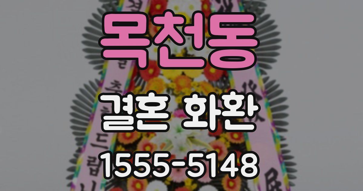목천동 결혼 화환