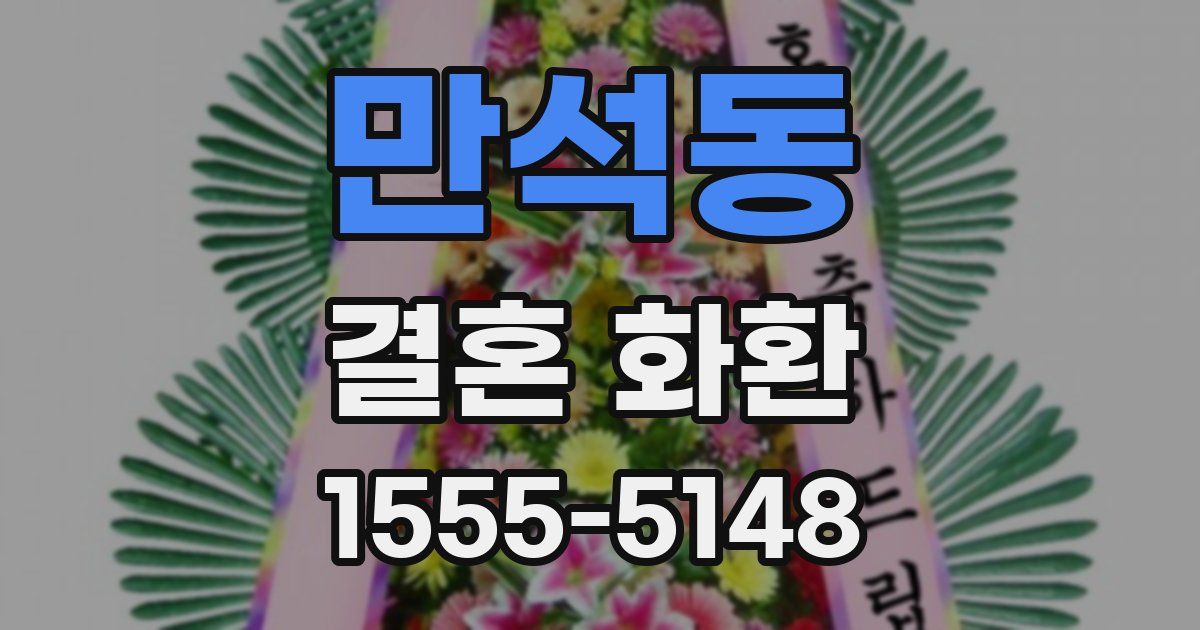 만석동 결혼 화환