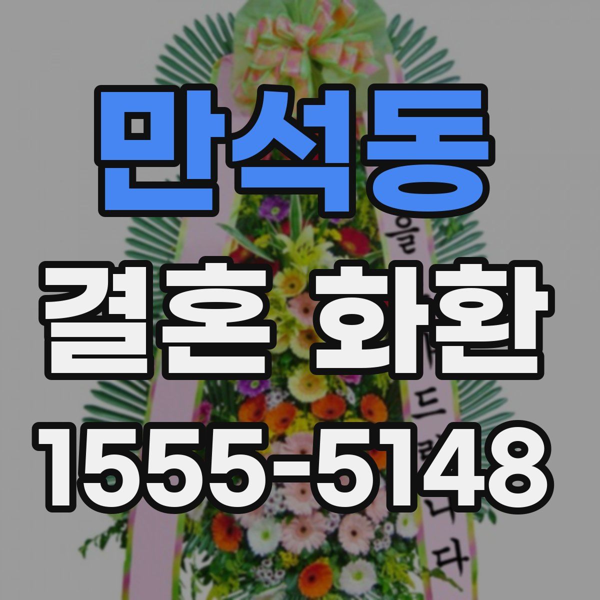 만석동 결혼 화환
