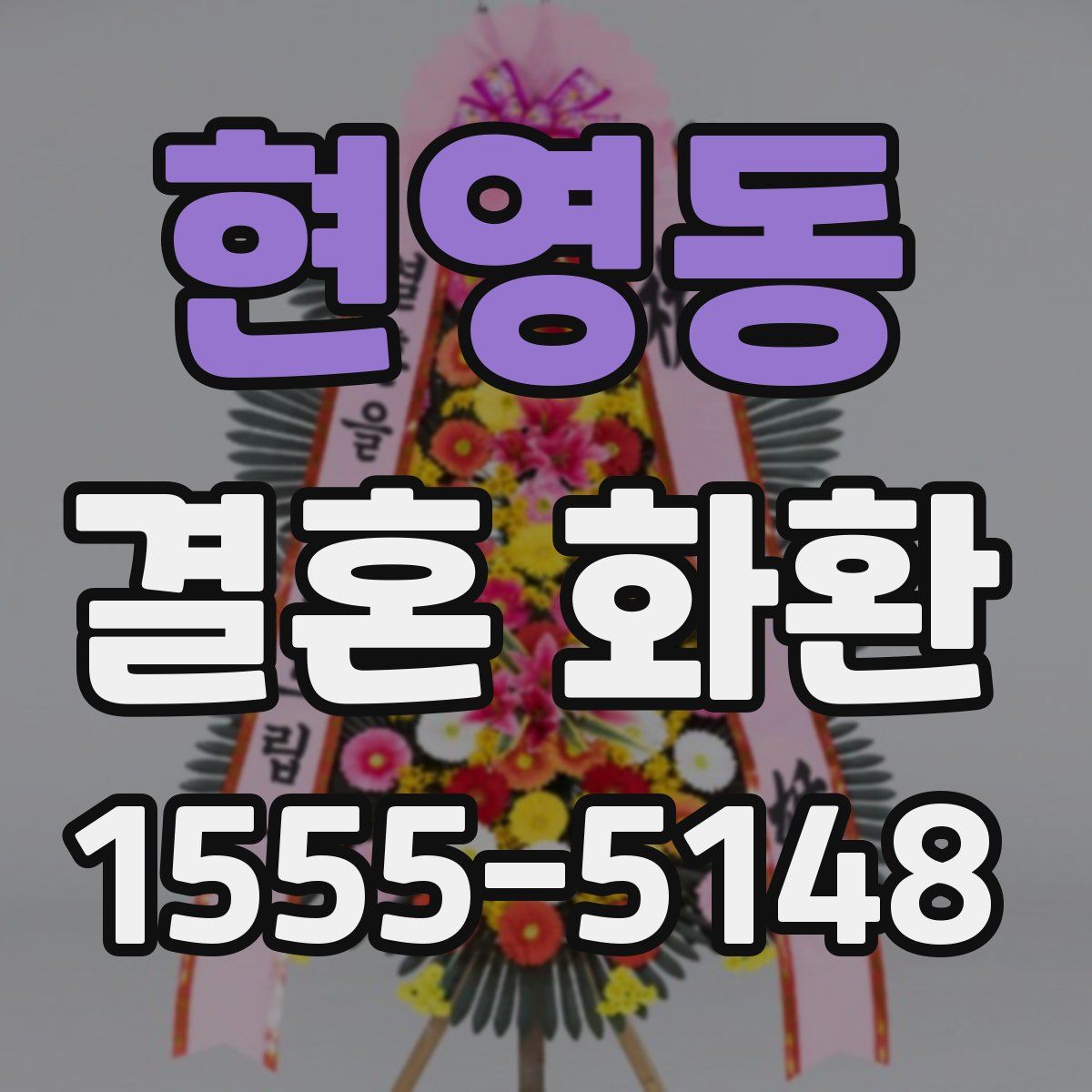 현영동 결혼 화환