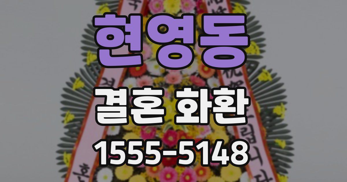 현영동 결혼 화환