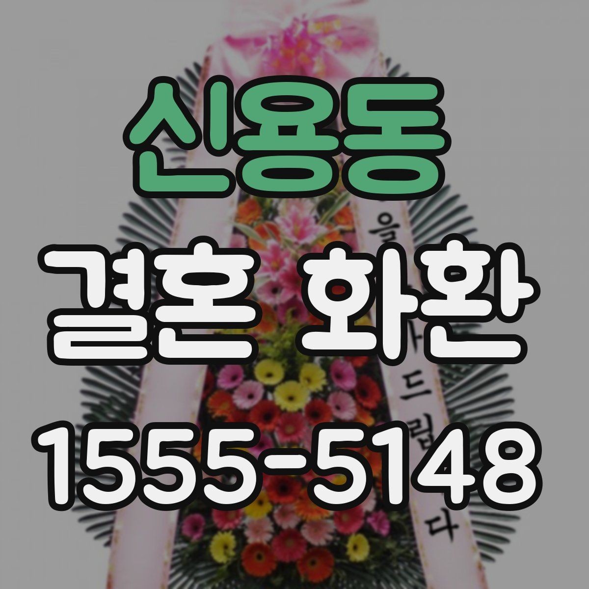신용동 결혼 화환 받을 때 불편하지 않게 하는 법