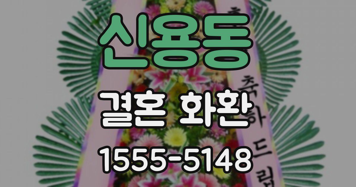 신용동 결혼 화환