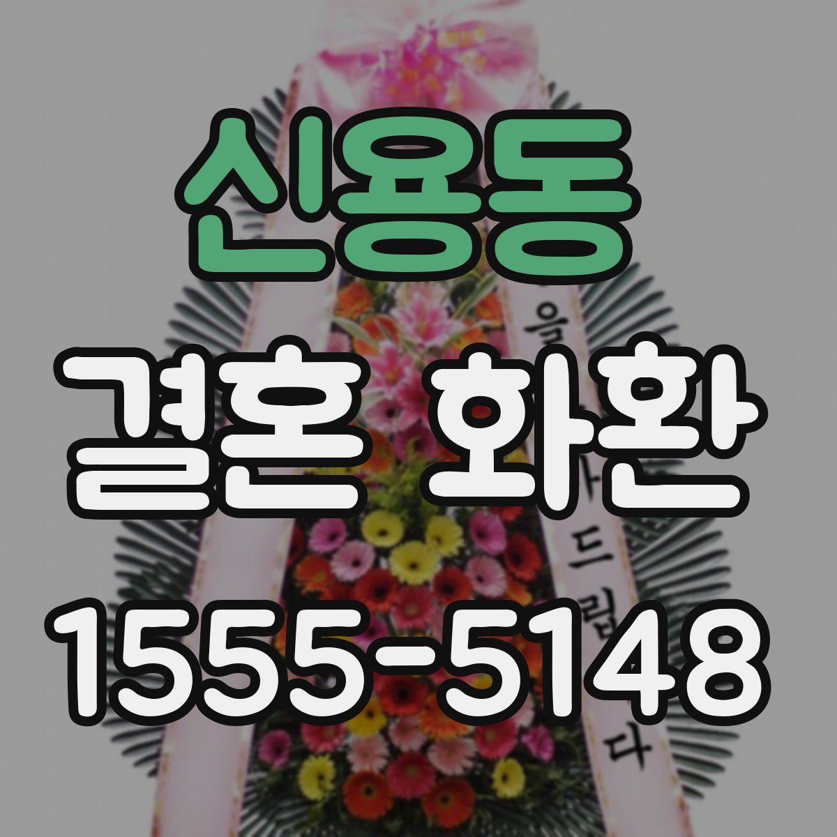 신용동 결혼 화환