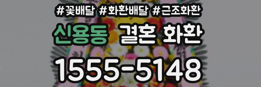신용동 결혼 화환