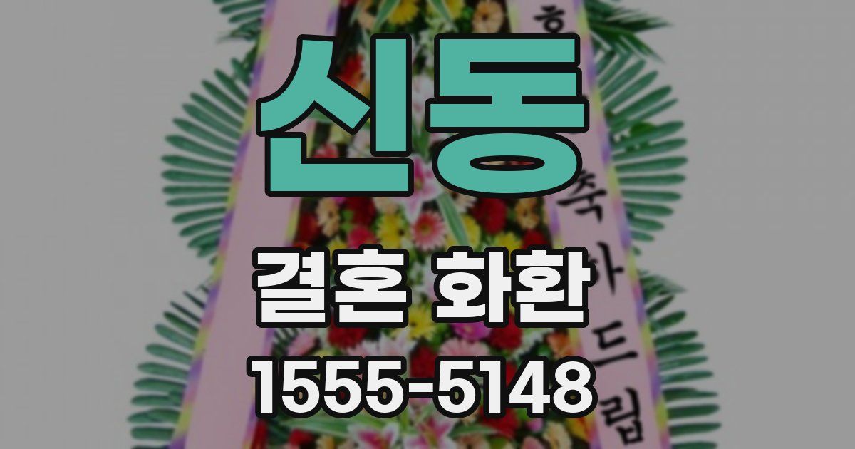 신동 결혼 화환