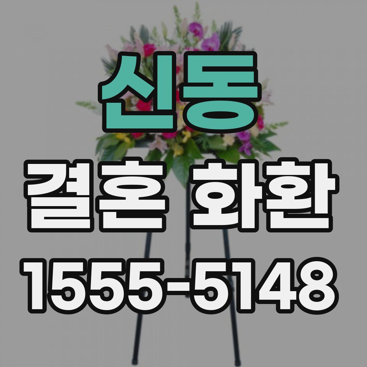 신동 결혼 화환