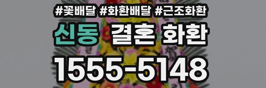 신동 결혼 화환
