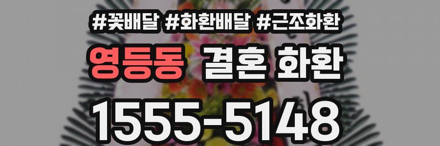 영등동 결혼 화환