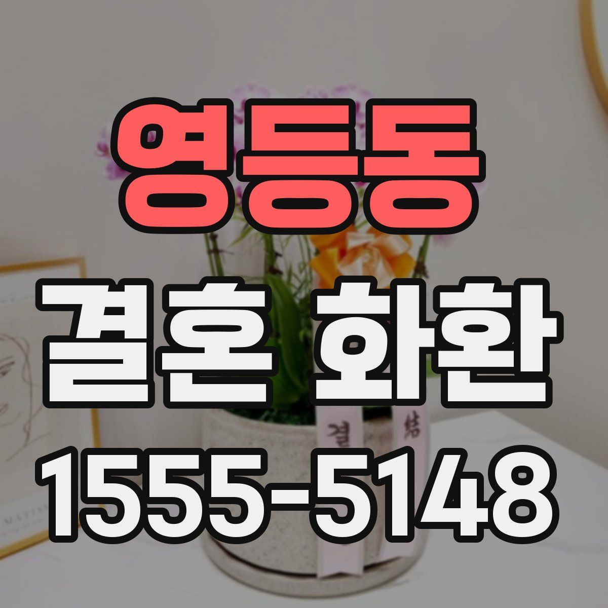 영등동 결혼 화환