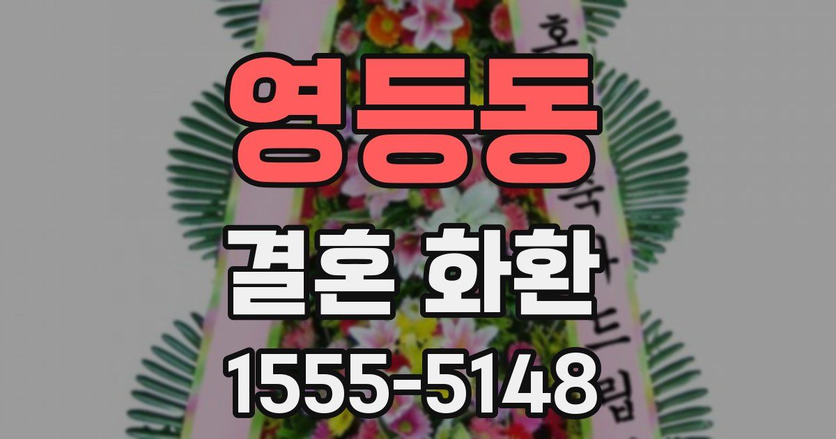 영등동 결혼 화환