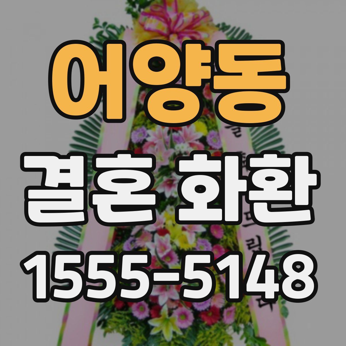 어양동 결혼 화환