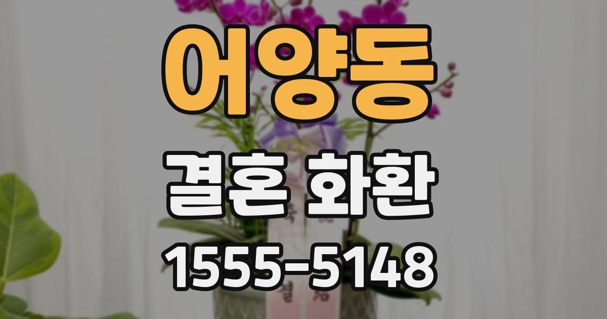 어양동 결혼 화환