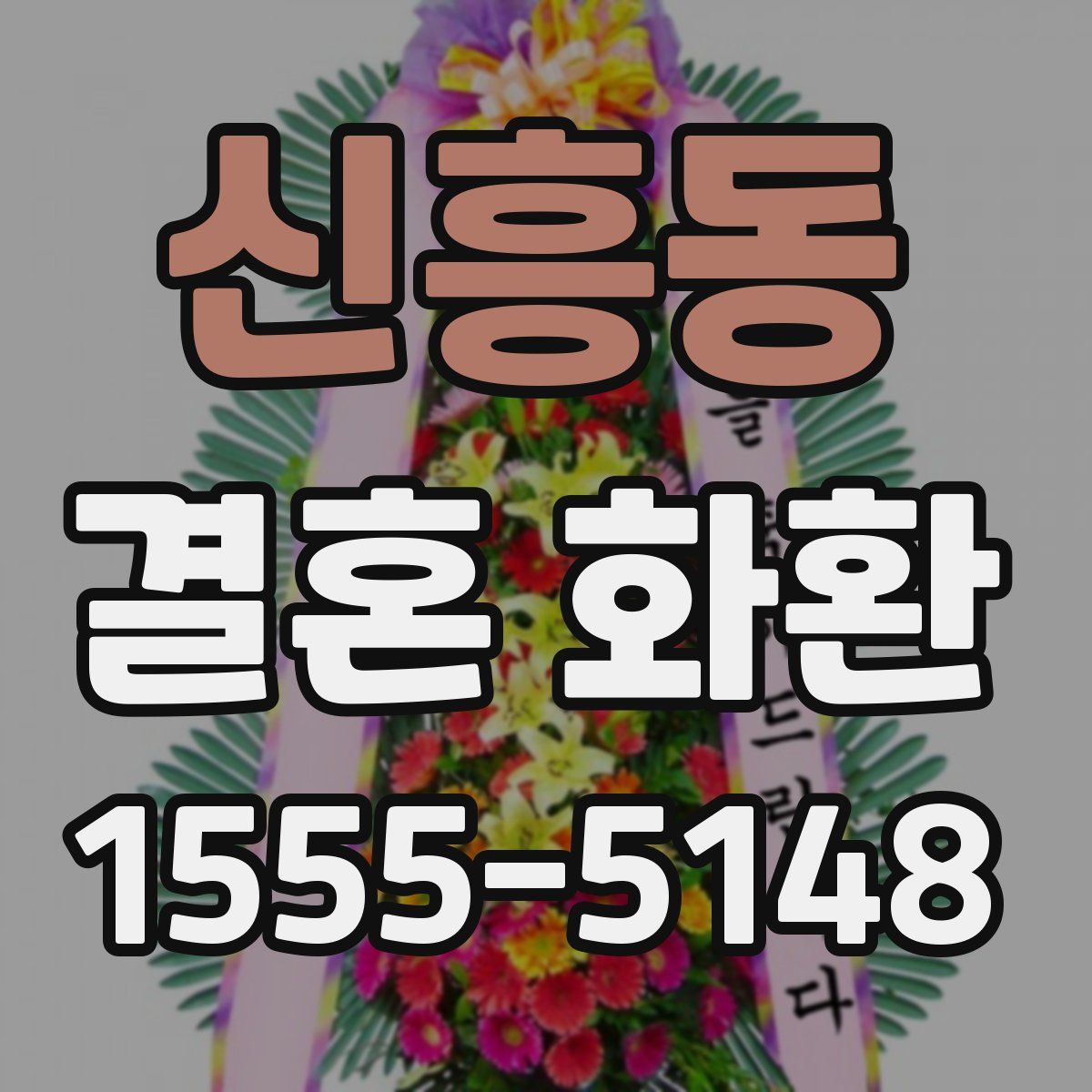 신흥동 결혼 화환