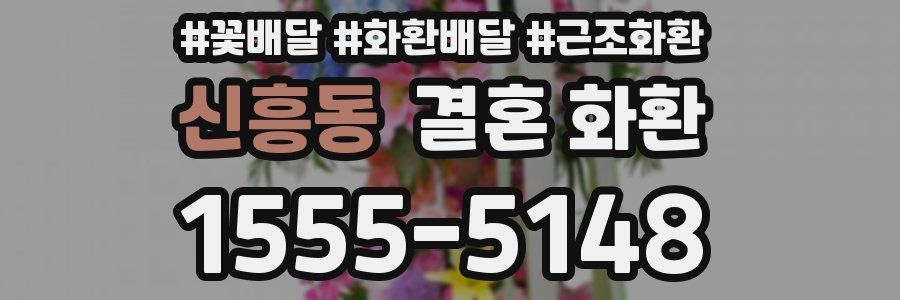 신흥동 결혼 화환