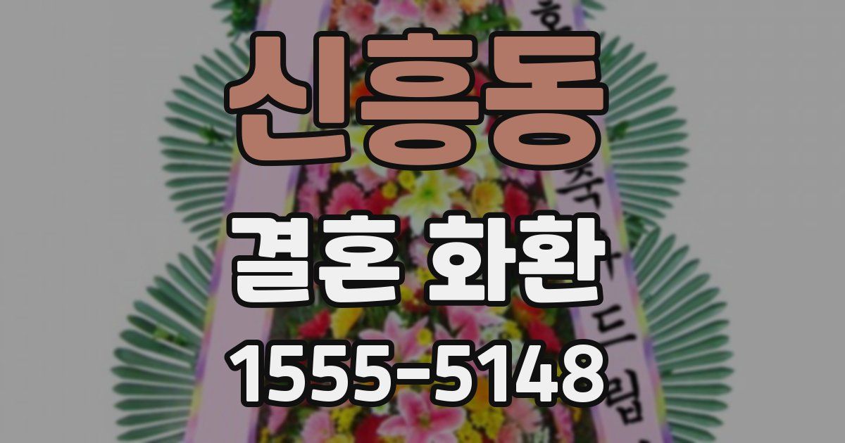 신흥동 결혼 화환