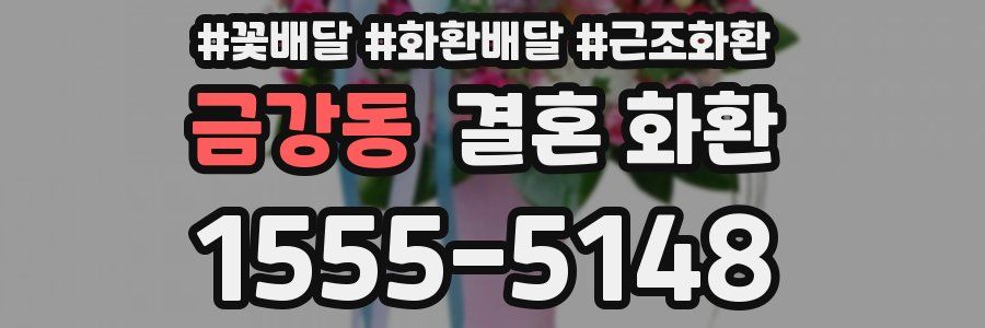 금강동 결혼 화환