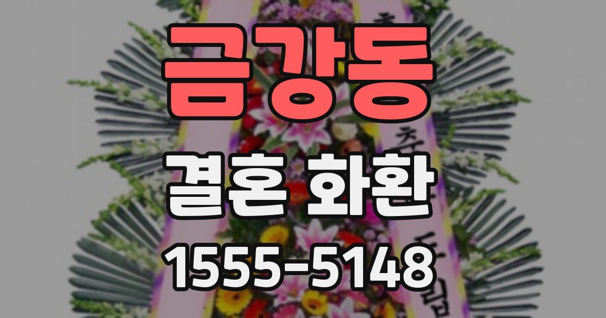 금강동 결혼 화환