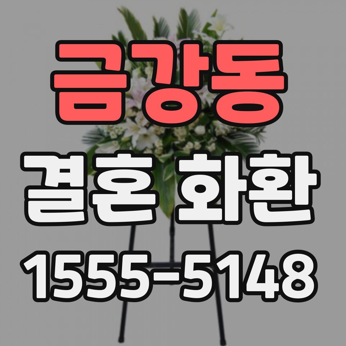 금강동 결혼 화환
