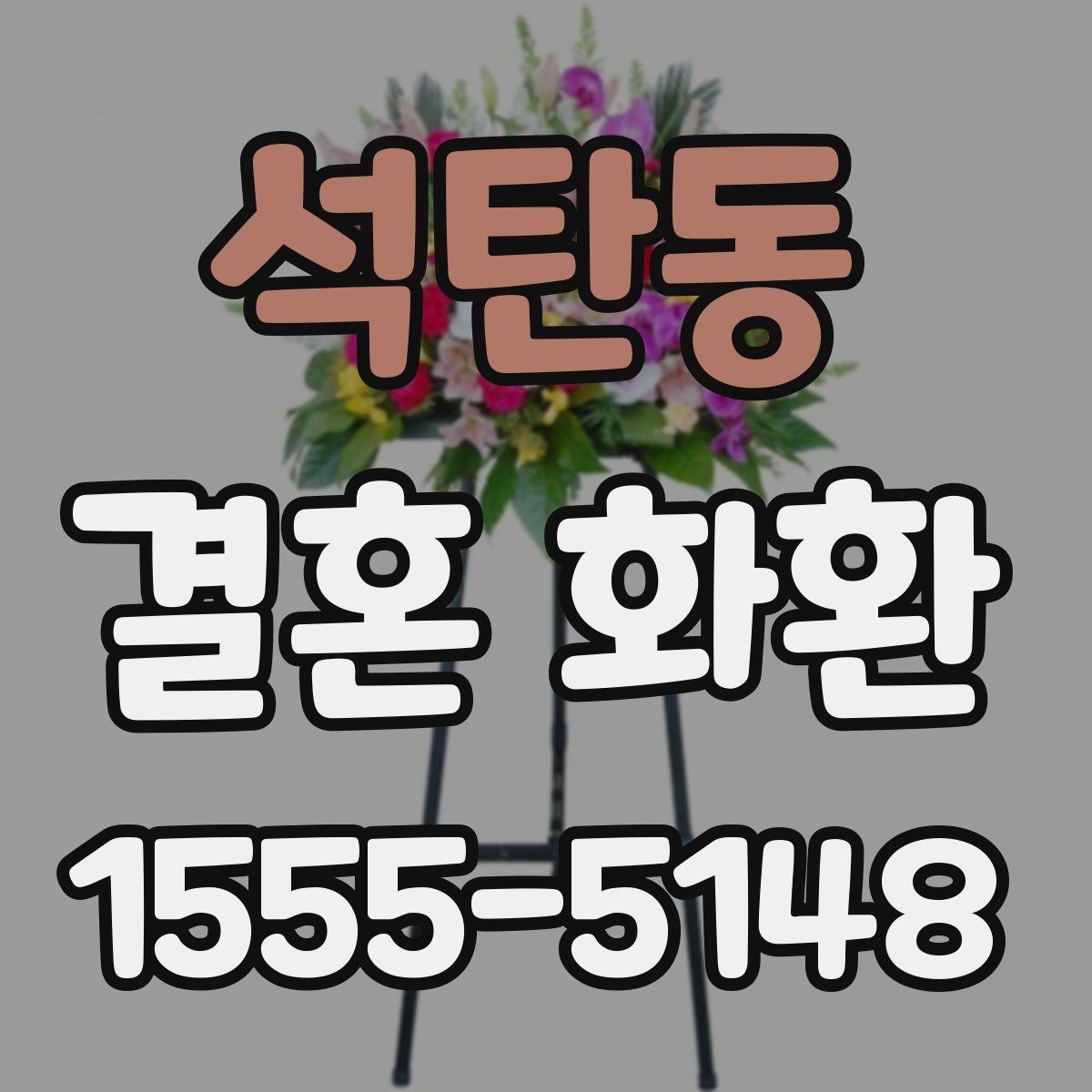 석탄동 결혼 화환 주문 전에 알아두면 편한 정보
