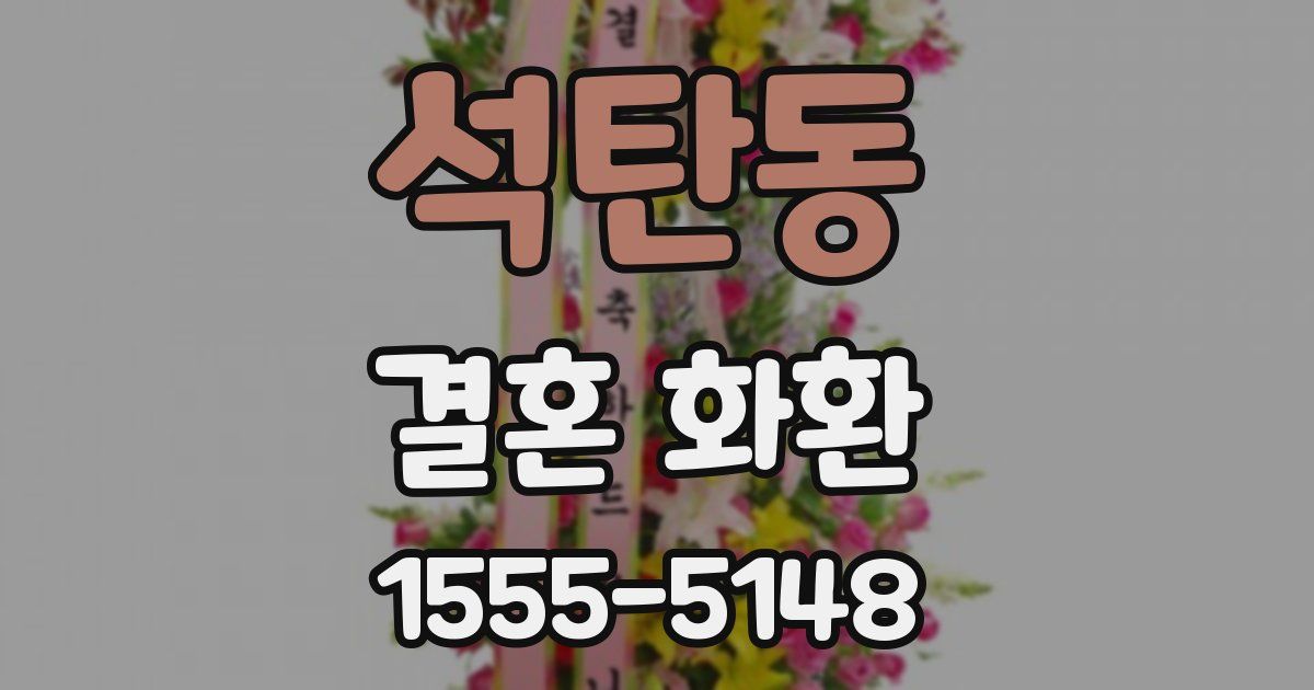 석탄동 결혼 화환