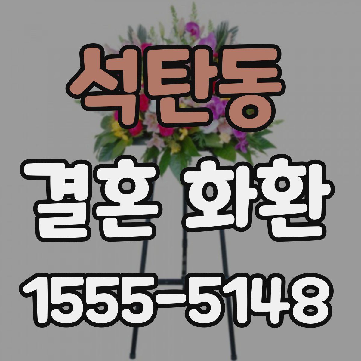 석탄동 결혼 화환