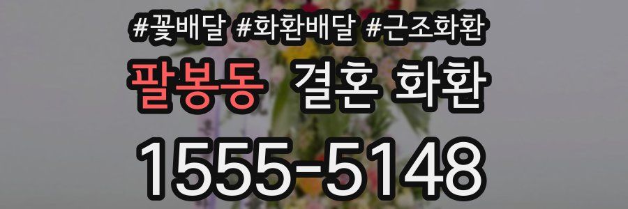 팔봉동 결혼 화환
