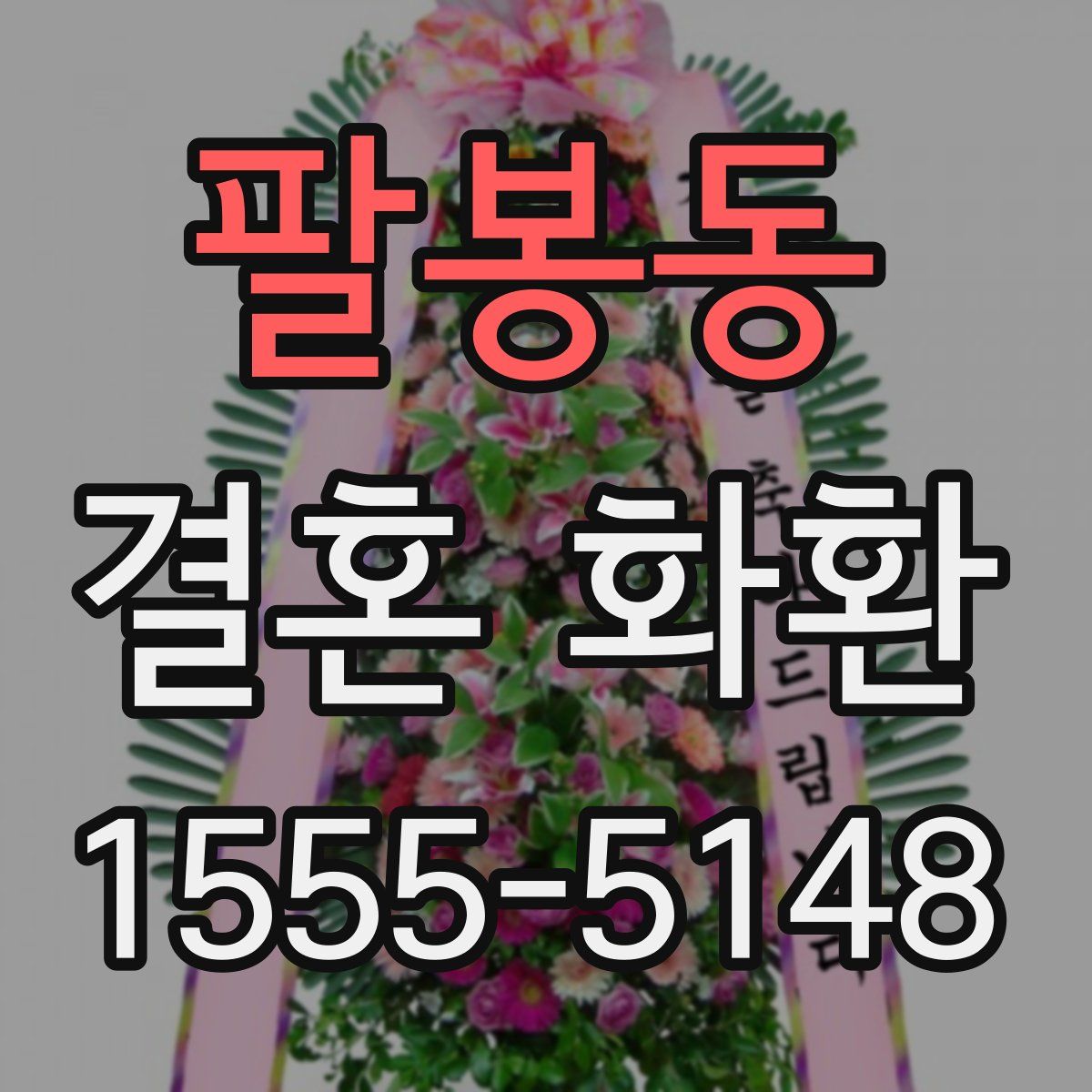 팔봉동 결혼 화환