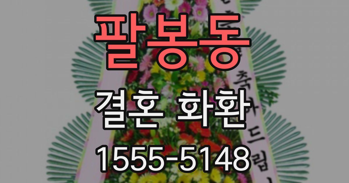 팔봉동 결혼 화환