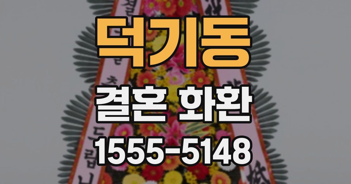 덕기동 결혼 화환