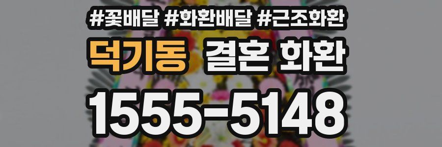 덕기동 결혼 화환