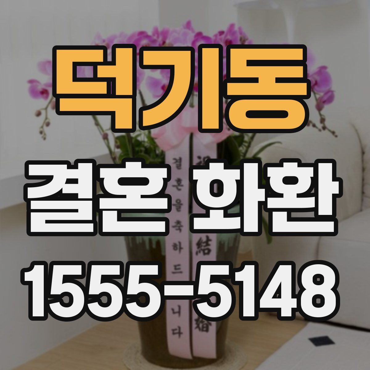 덕기동 결혼 화환