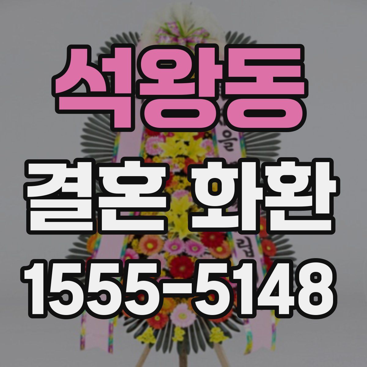 석왕동 결혼 화환