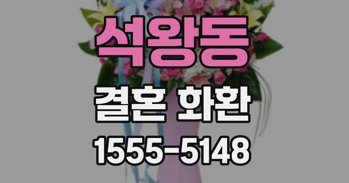석왕동 결혼 화환