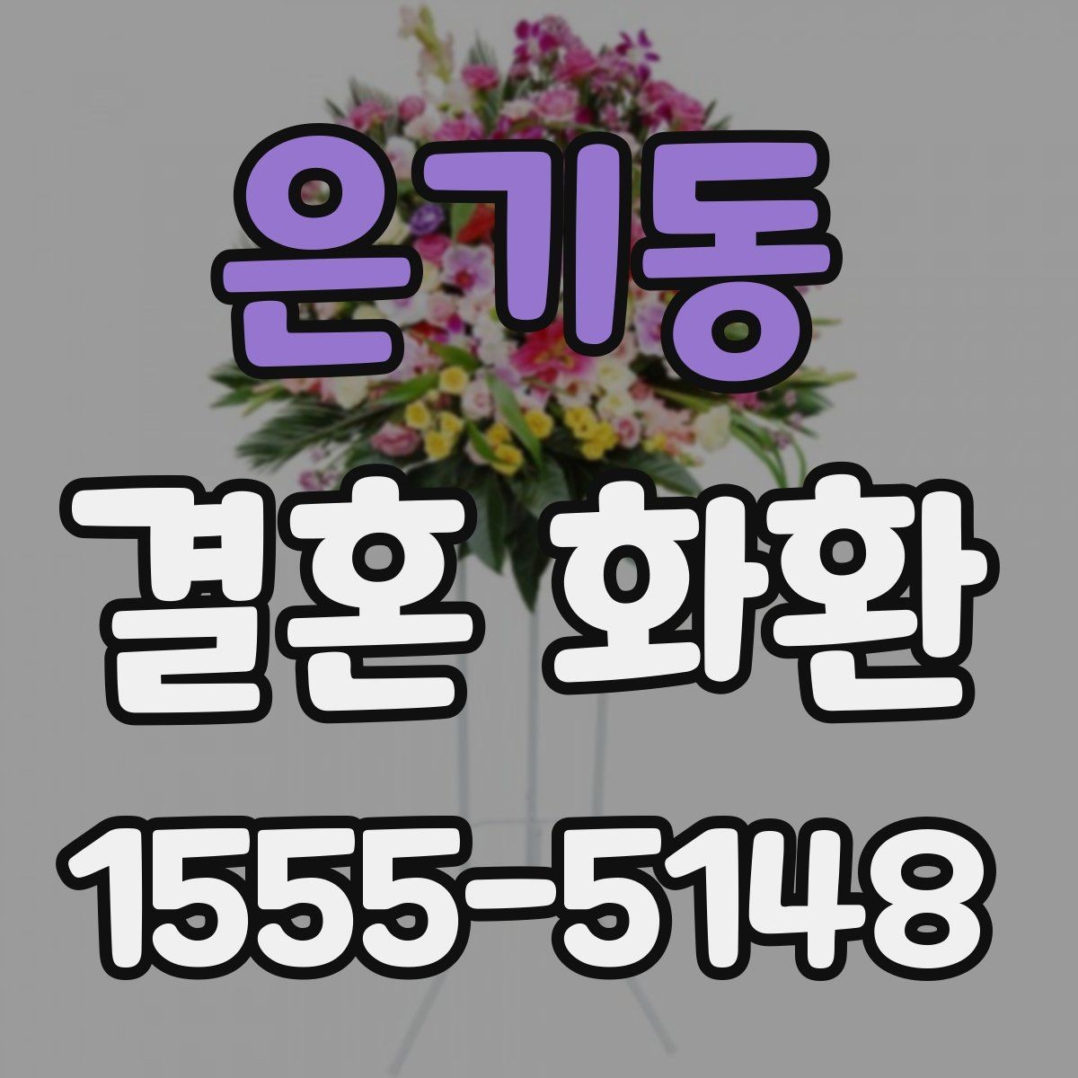 은기동 결혼 화환 구매 전 비교해볼 요소들