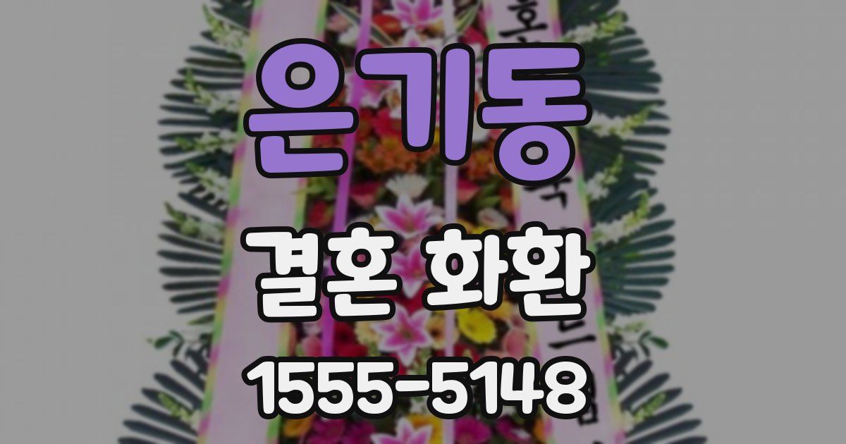 은기동 결혼 화환