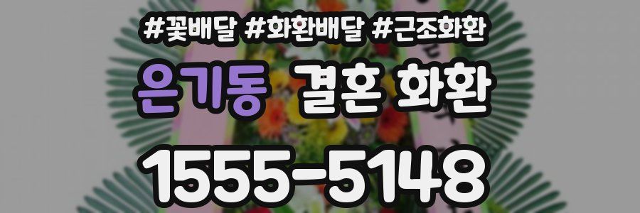 은기동 결혼 화환