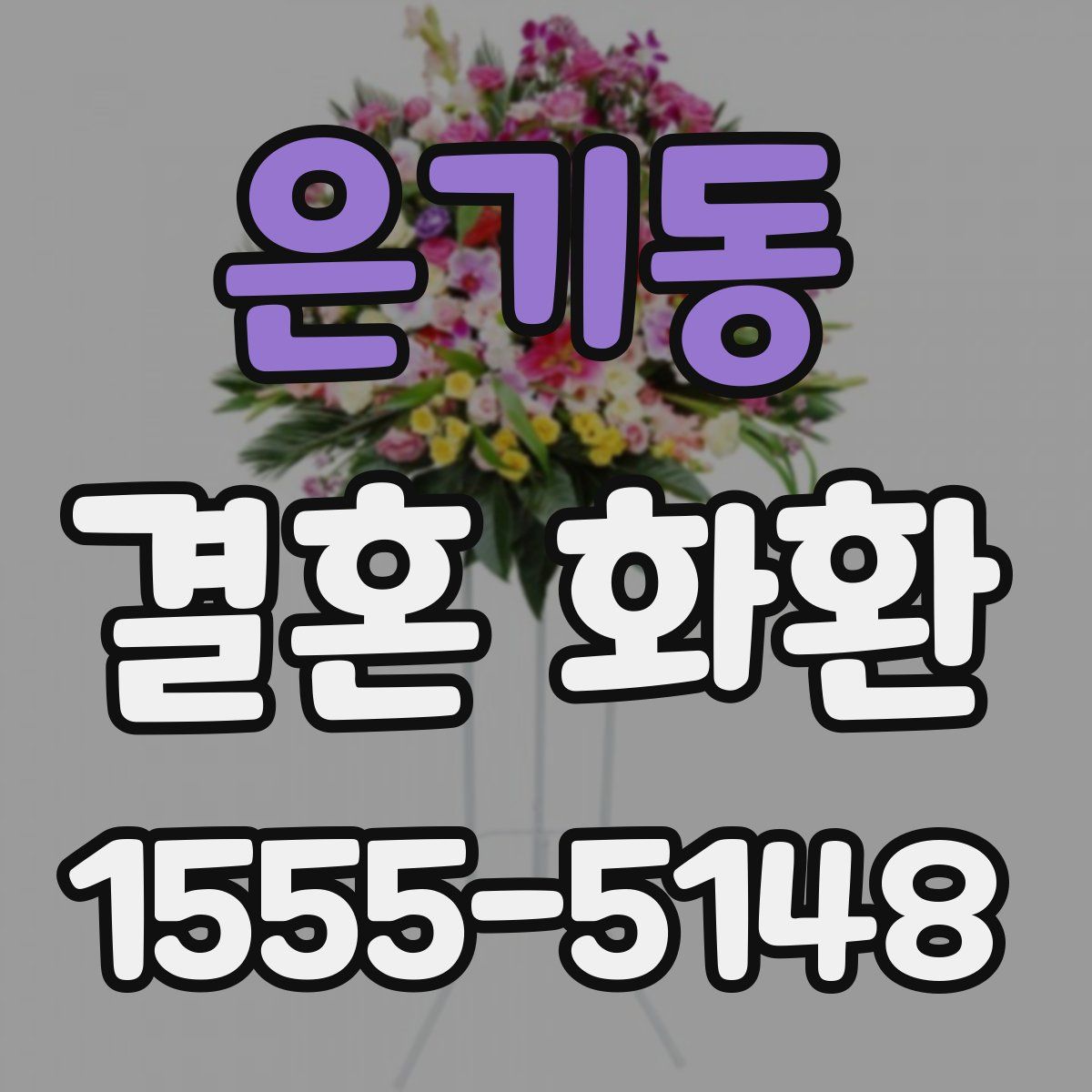 은기동 결혼 화환