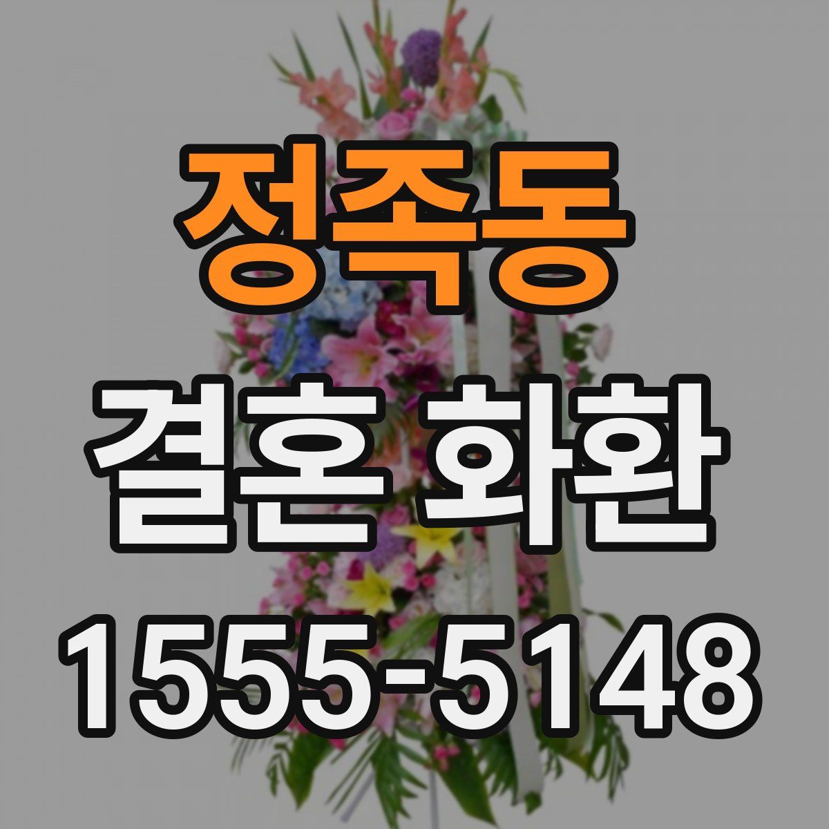 정족동 결혼 화환