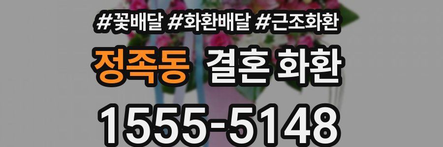 정족동 결혼 화환