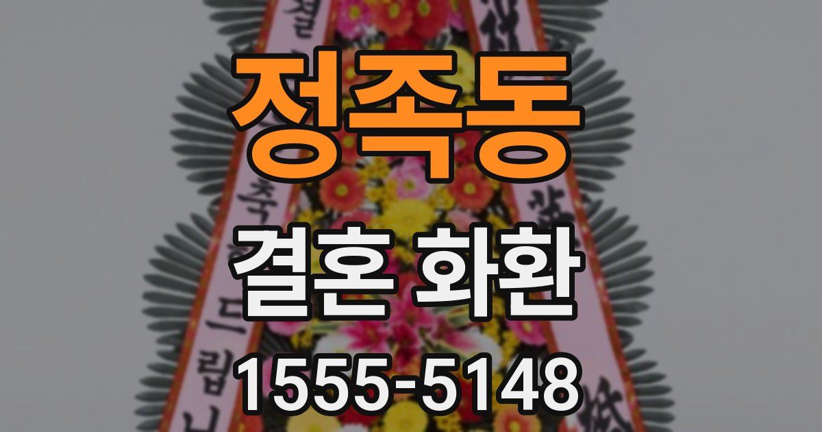 정족동 결혼 화환