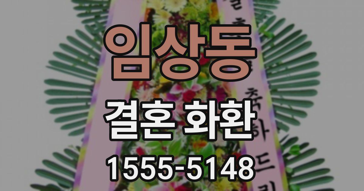 임상동 결혼 화환