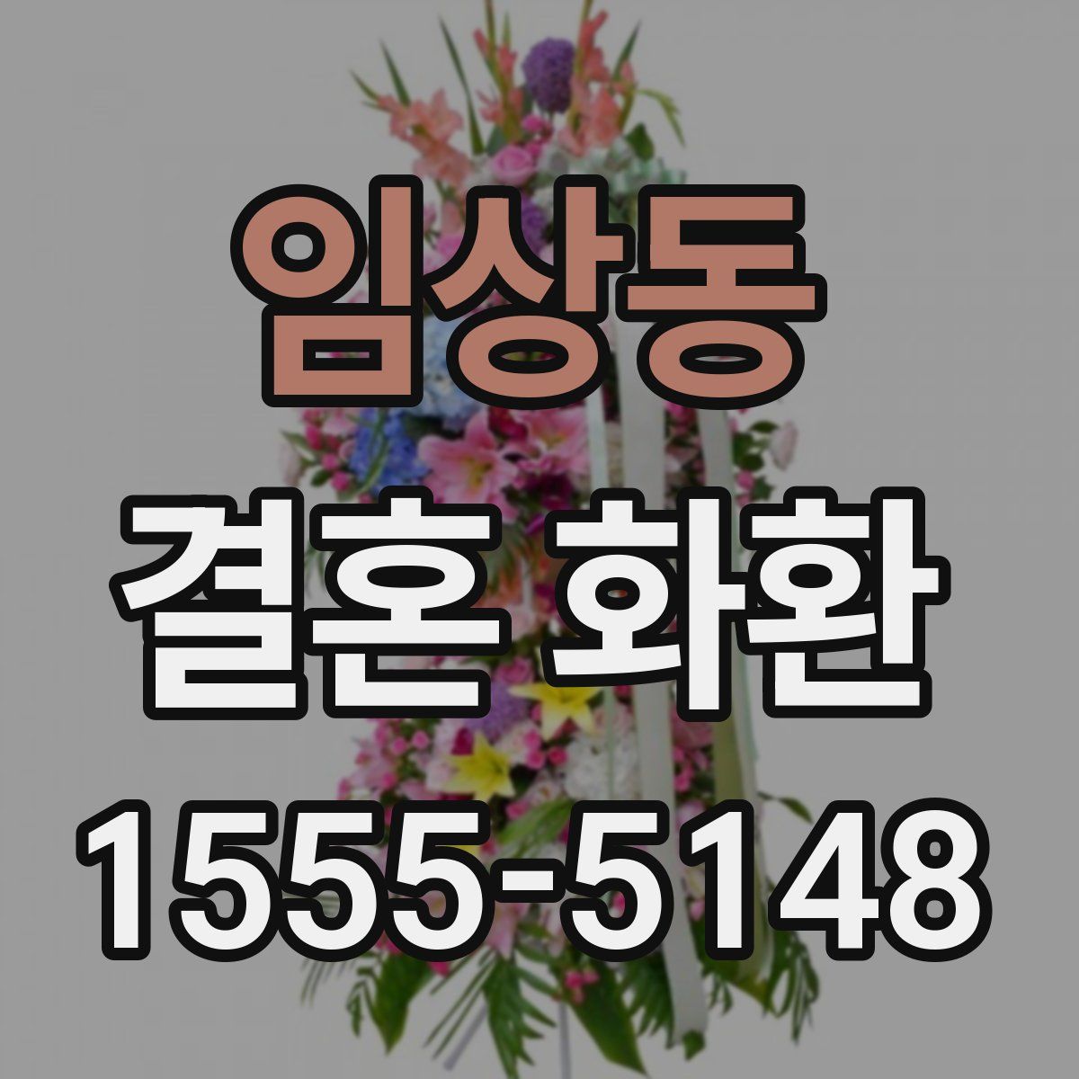 임상동 결혼 화환