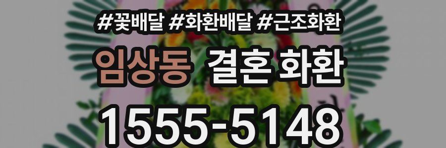 임상동 결혼 화환
