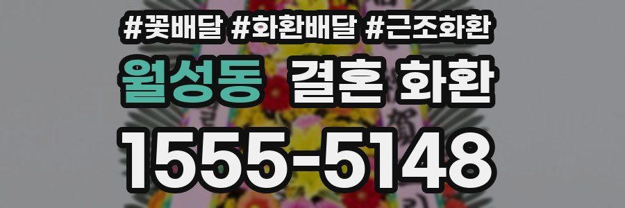 월성동 결혼 화환