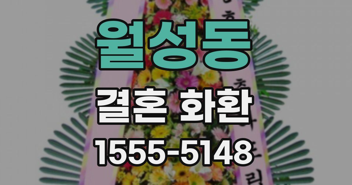 월성동 결혼 화환