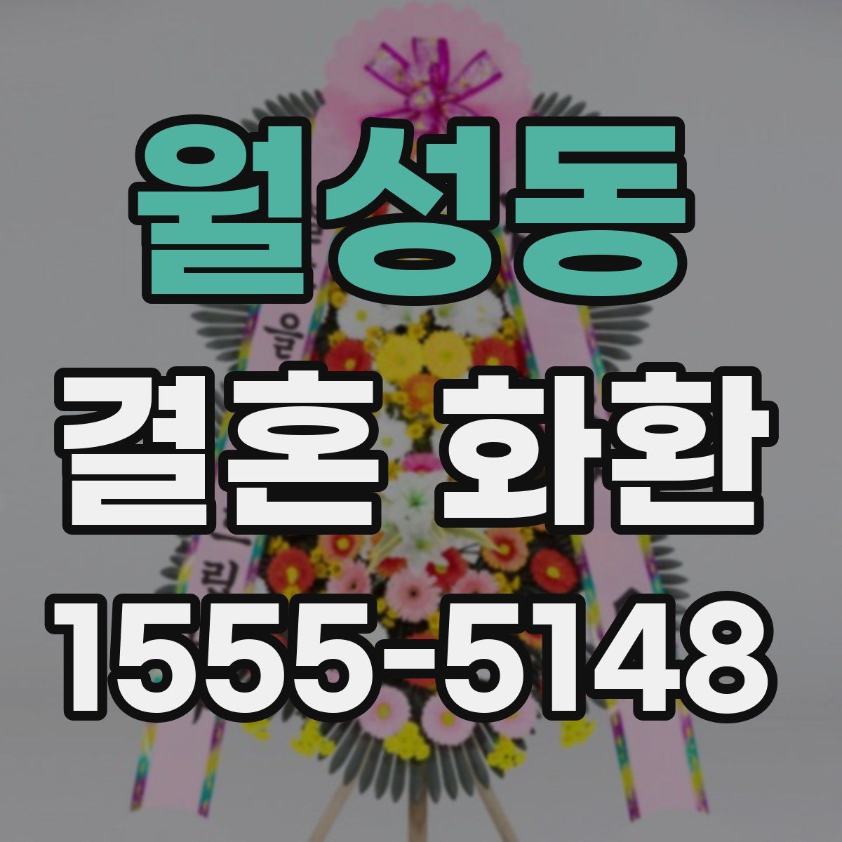 월성동 결혼 화환