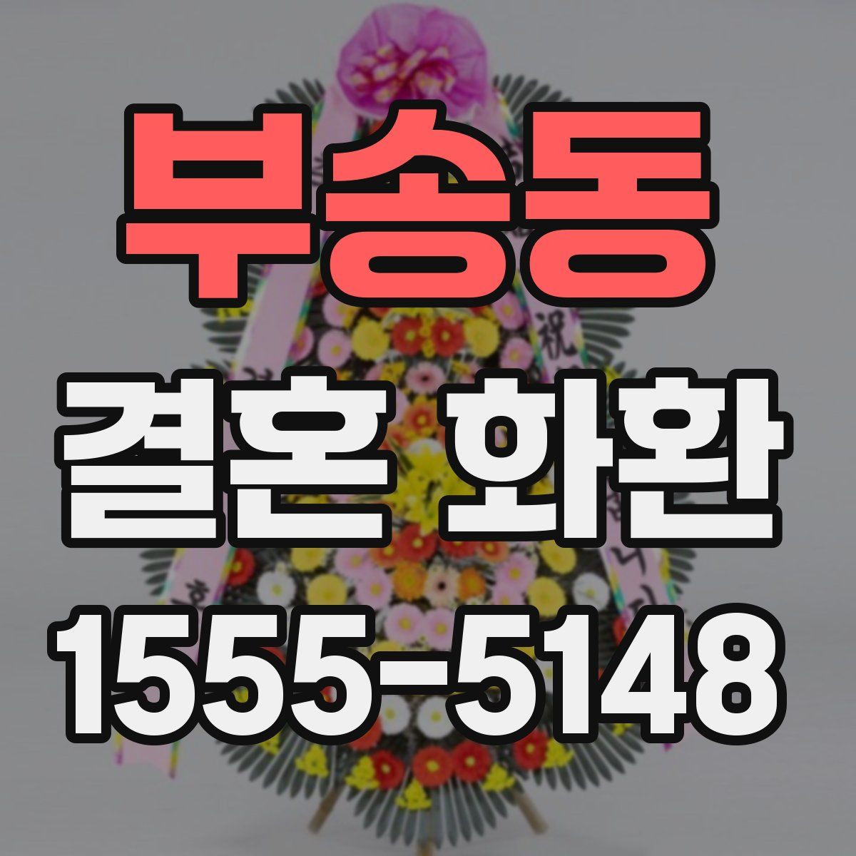 부송동 결혼 화환
