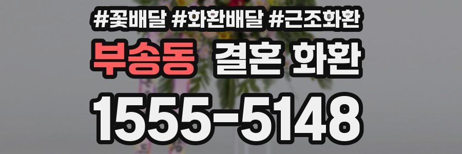 부송동 결혼 화환