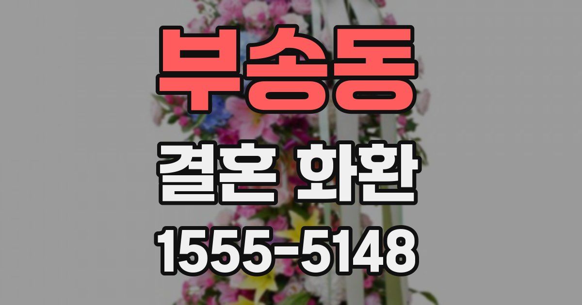 부송동 결혼 화환